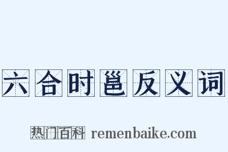 六合时邕反义词是什么意思的图片